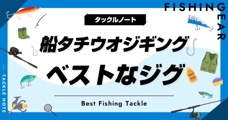 船タチウオジギング用ジグおすすめ10選！オフショア攻略
