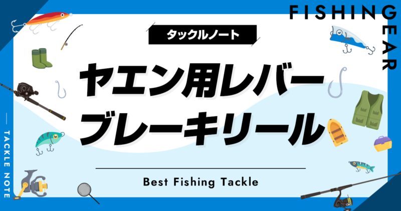 ヤエン用レバーブレーキリールおすすめ5選！音出し改造の方法は