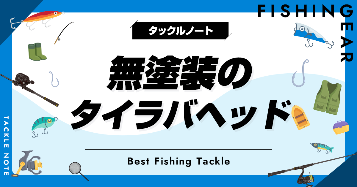無塗装タイラバヘッドおすすめ10選！色なしでも釣れるの