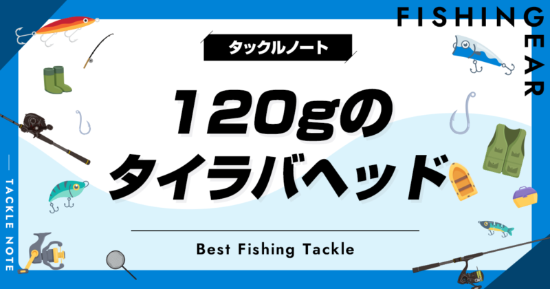 120gのタイラバヘッドおすすめ10選！特徴等も解説！ | タックル