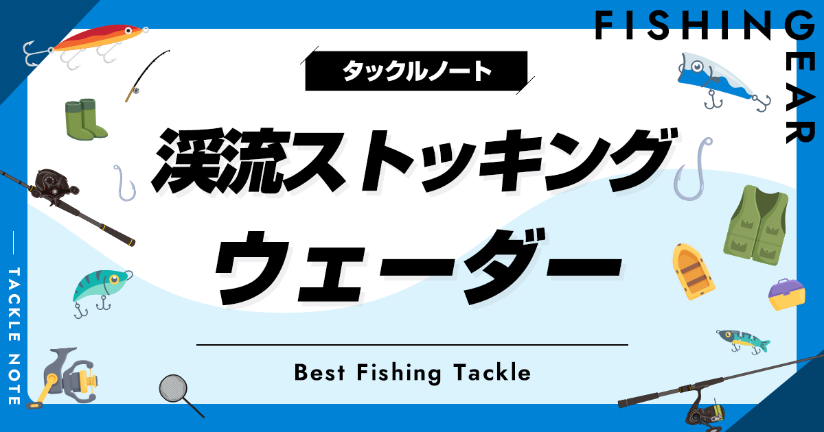 渓流用ストッキングウェーダーおすすめ8選！特徴やメリット