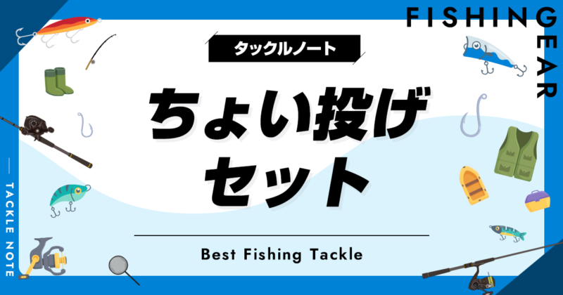 ちょい投げセットおすすめ10選！仕掛け一式で手軽に