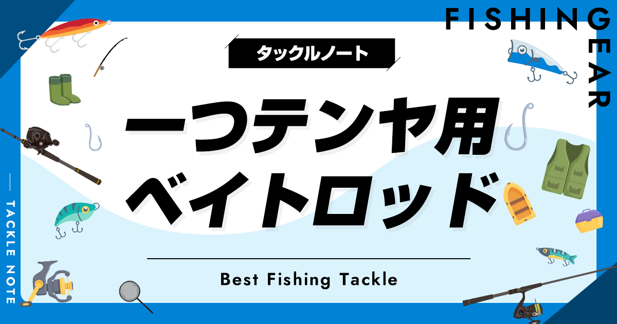 一つテンヤ用ベイトロッドおすすめ14選！メリットデメリットも