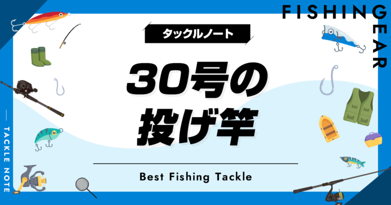 30号の投げ竿おすすめ10選！特徴やメリットデメリットも