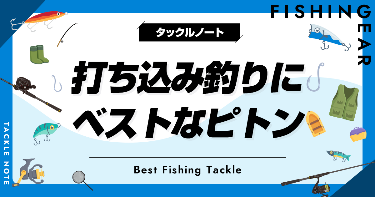 打ち込み釣り用ピトンおすすめ6選！人気な製品を厳選