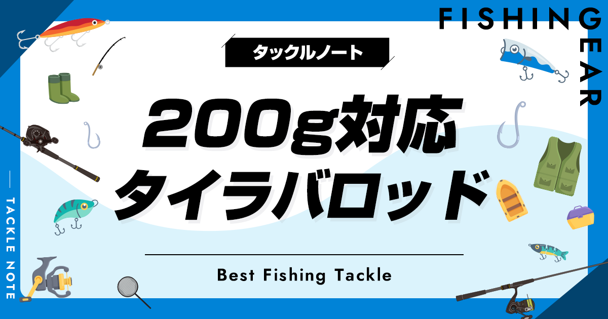200g対応タイラバロッドおすすめ5選！人気な製品を厳選