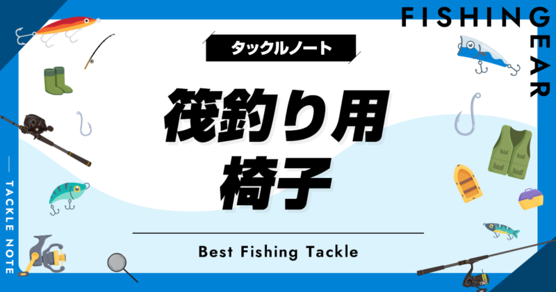 筏釣り用の椅子おすすめ10選!人気カセ釣りイスを厳選 筏釣り用の椅子おすすめ10選!人気カセ釣りイスを厳選
