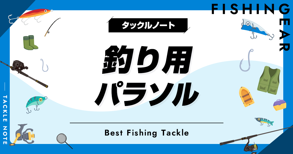 釣り用パラソルおすすめ14選！日傘で真夏も快適に！ | タックル