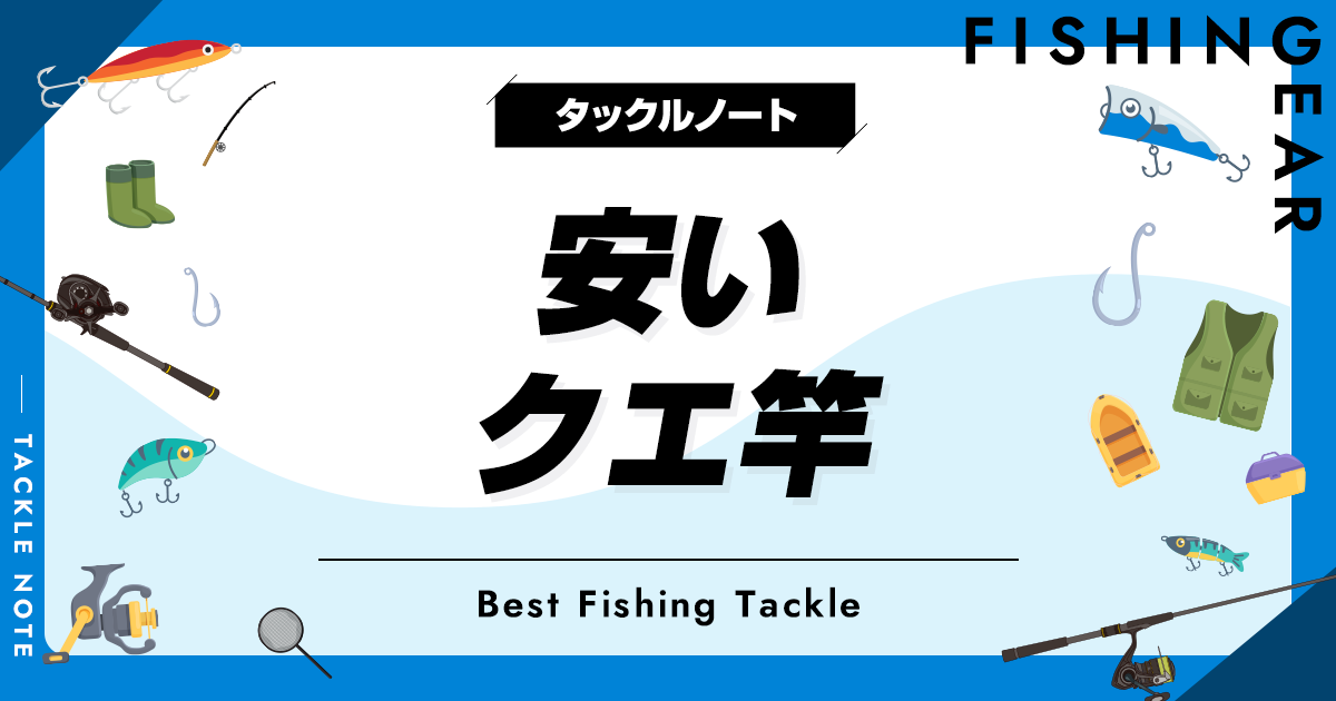 安いクエ竿おすすめ6選！コスパ最高のロッドを厳選！ | タックルノート