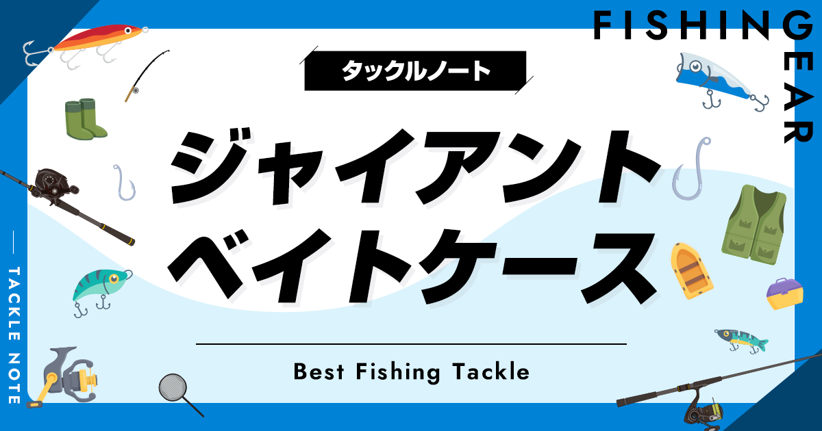 ジャイアントベイトケースおすすめ8選！持ち運びに便利