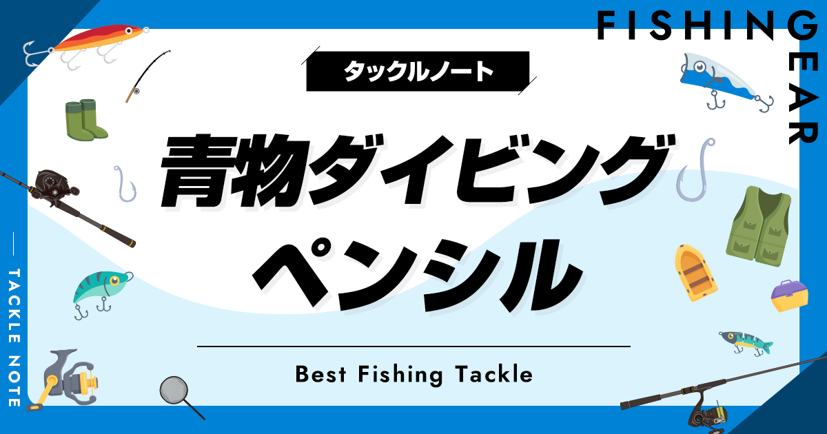 青物用ダイビングペンシルおすすめ12選！使い方（動かし方）も