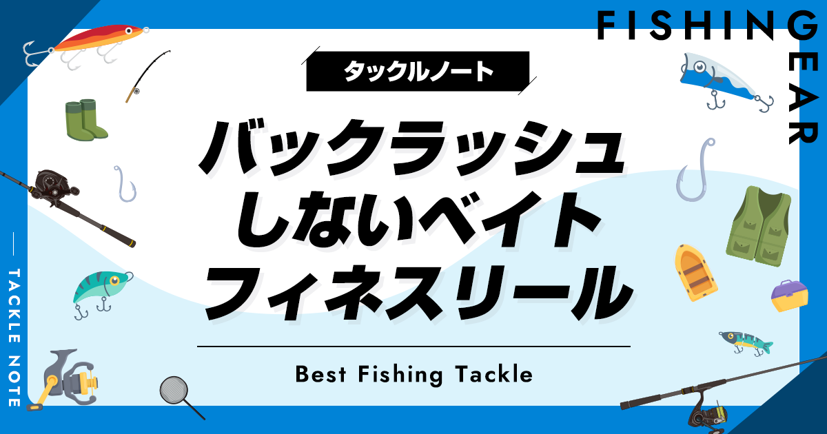 バックラッシュしないベイトフィネスリール10選!コツも紹介 バックラッシュしないベイトフィネスリール10選!コツも紹介