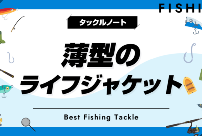 薄型ライフジャケットおすすめ10選！薄いフローティングベストで快適に！