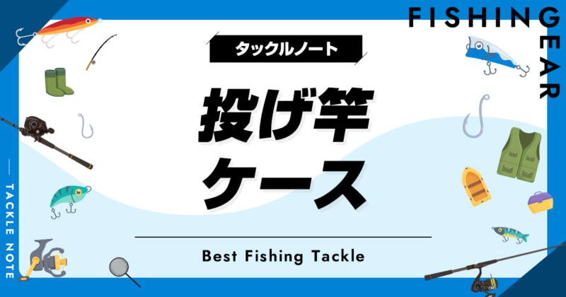 シマノ投げ竿、投げリール3セット竿ケース付き