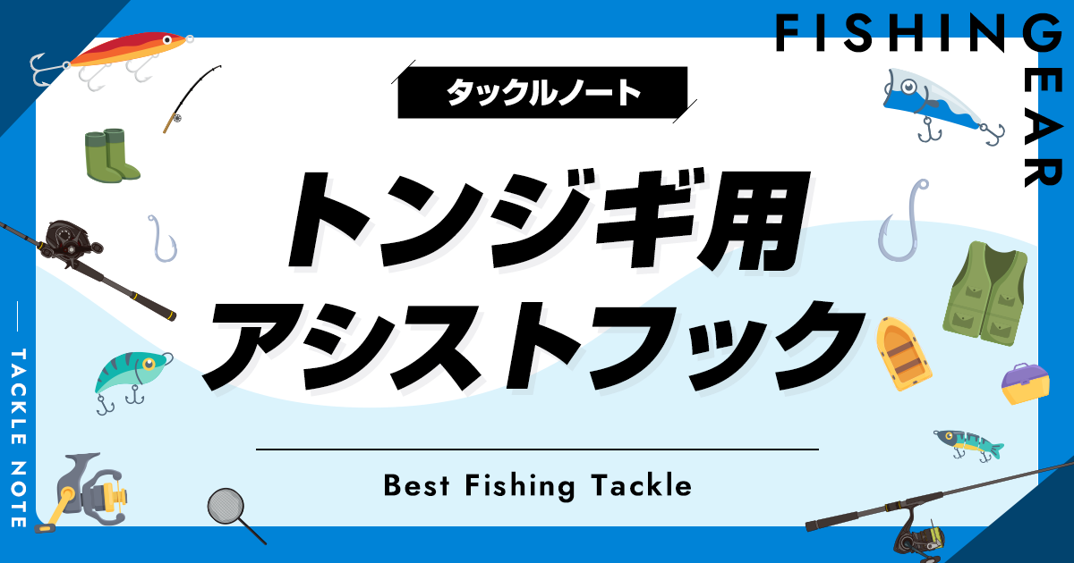 トンジギ用アシストフックおすすめ8選！サイズやセッティングも