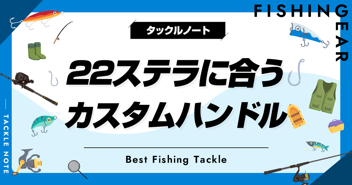 22ステラに合うカスタムハンドルおすすめ6選！リブレ製も！交換