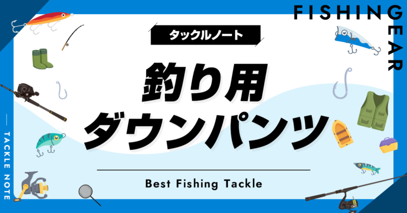 アングラーズデザイン フィッシング ダウン パンツ 850 fill パワー 楽天市場】ダウンパンツ 800フィルパワーの通販