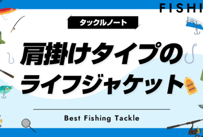 肩掛けライフジャケットおすすめ15選！デメリットも解説！