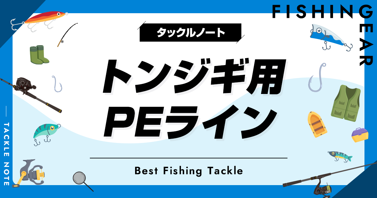 トンジギ用PEラインおすすめ8選！太さ（号数）なども解説