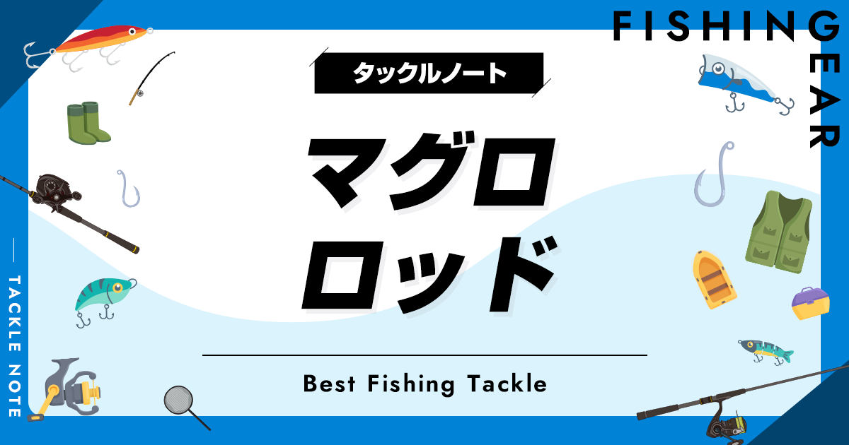 マグロロッドおすすめ12選！最強ツナロッドから安い竿まで紹介