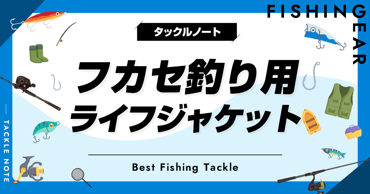 フカセ釣り用ライフジャケットおすすめ8選!フローティングベストも フカセ釣り用ライフジャケットおすすめ8選!フローティングベストも
