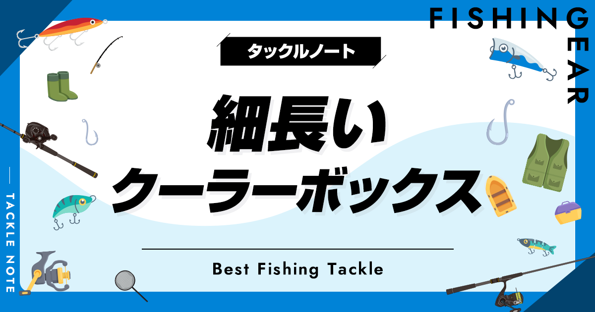 細長いクーラーボックスおすすめ10選！釣りにベストな製品も