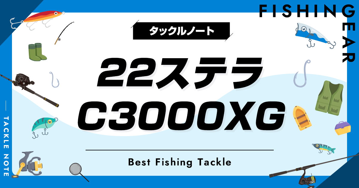 22ステラ C3000XGのインプレと比較！他機種との違いは