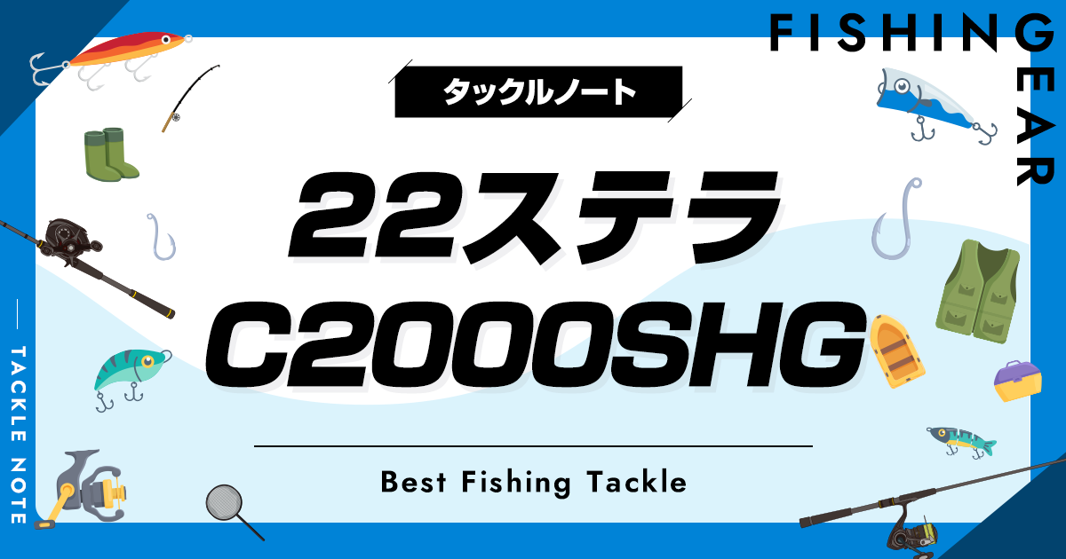 シマノ ステラ C2000SHG (リール) 価格比較 - 価格.com