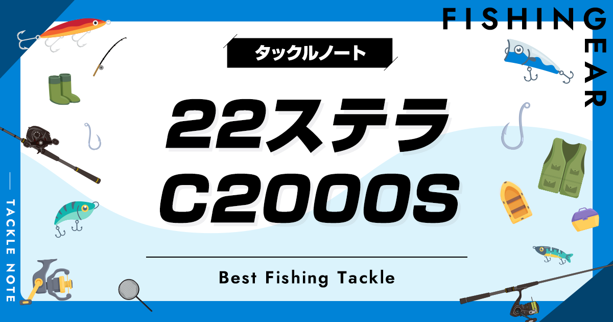 22ステラ C2000Sのインプレと比較！他機種との違いは
