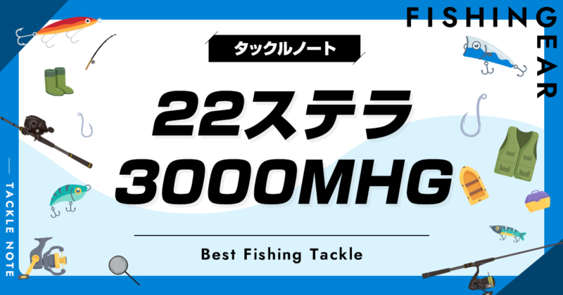 22ステラ 3000MHGのインプレと比較！他機種との違いは