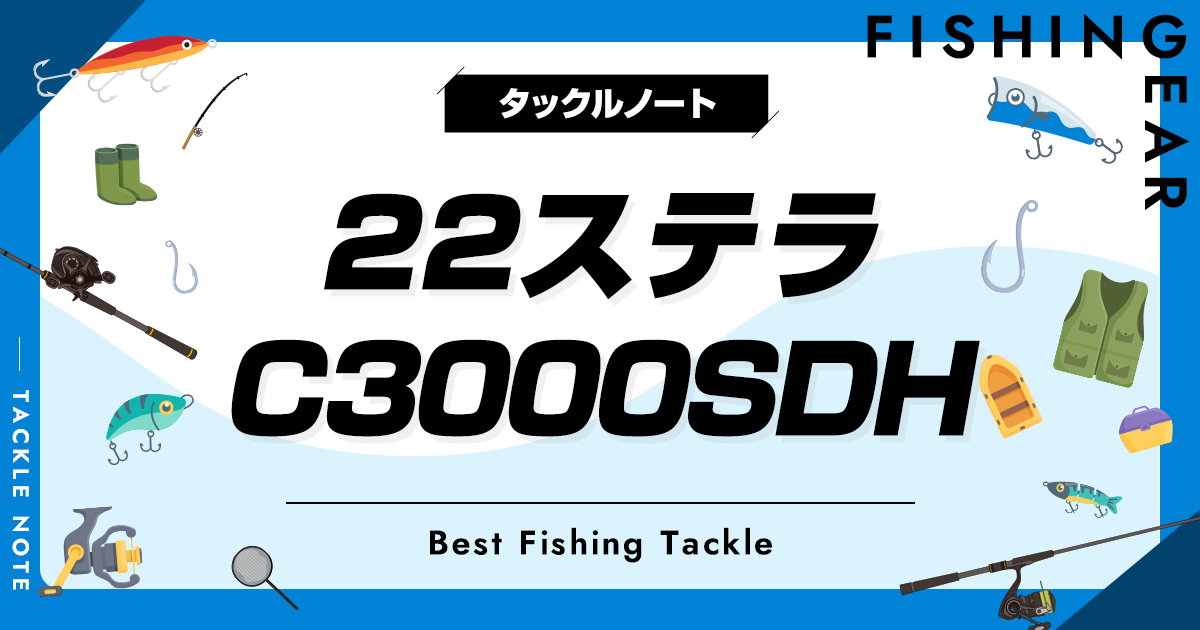 22ステラ C3000SDHのインプレと比較！他機種との違いは
