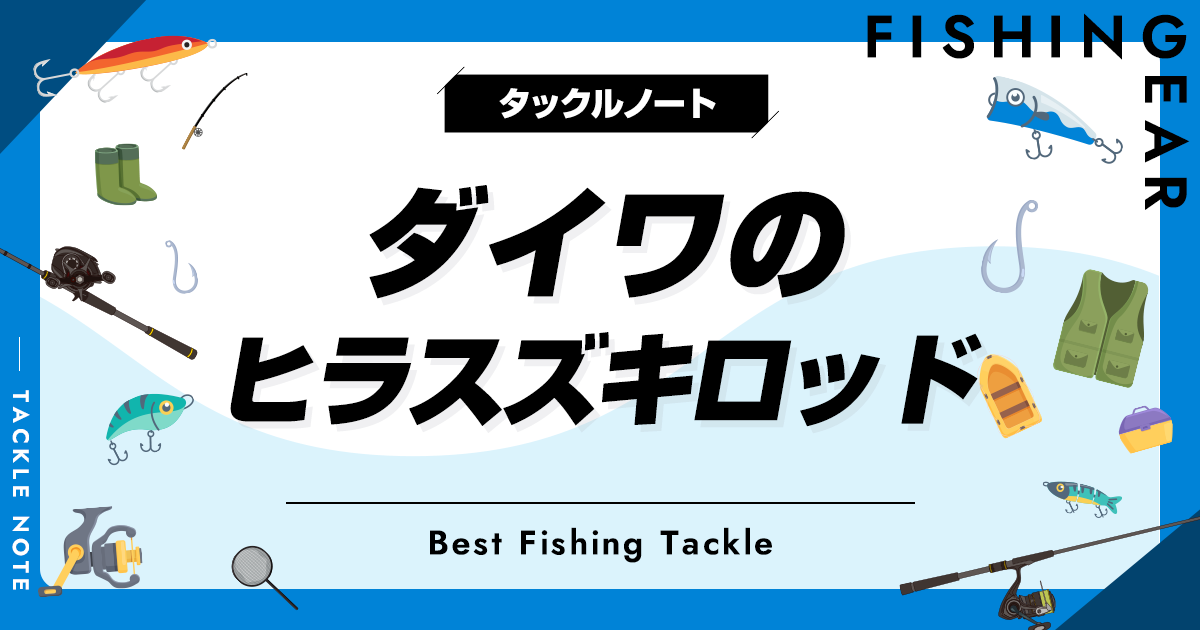 ダイワのヒラスズキロッド全解説＆おすすめ！評価はどう