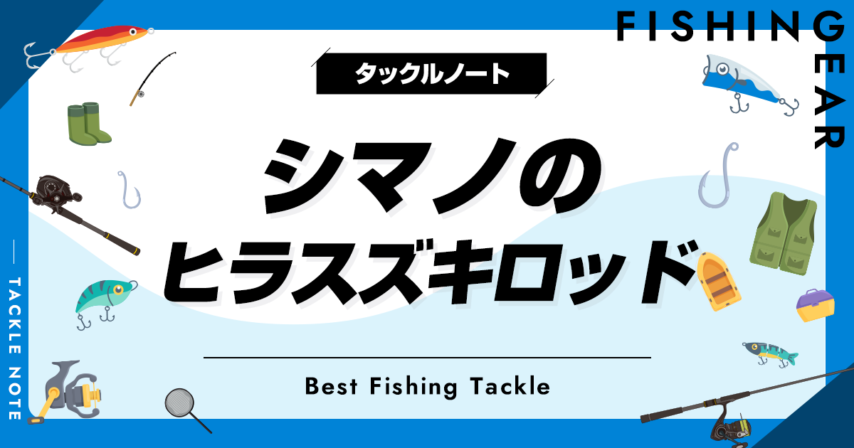 シマノのヒラスズキロッド全解説＆おすすめ！評価はどう