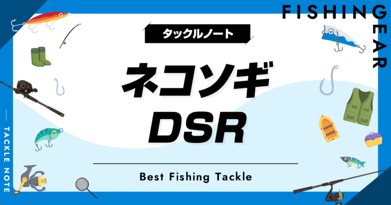 ネコソギDSRのインプレ！使い方や水深、人気カラー等を解説