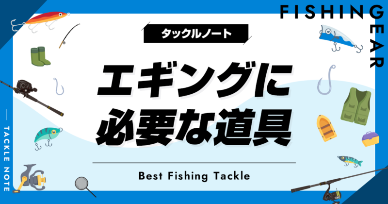 エギ及びエギング必要備品 エギング初心者必見】釣りに必要な道具23選！おすすめのタックル
