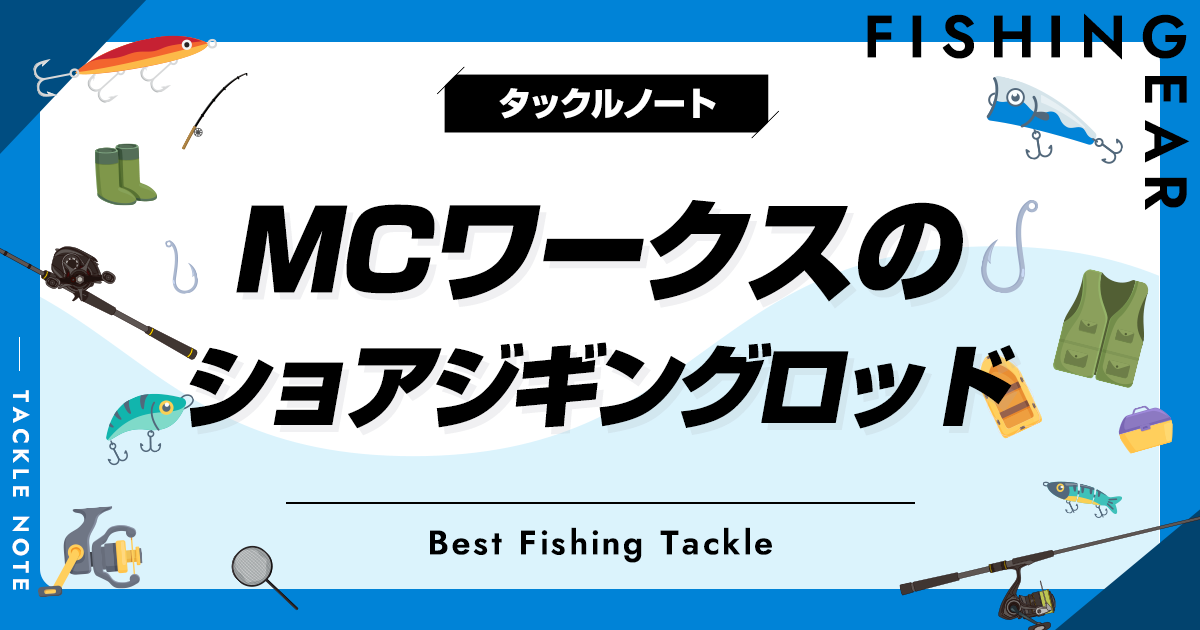 2023年】MCワークスのショアジギングロッド全シリーズ解説!評価 2023年】MCワークスのショアジギングロッド全シリーズ解説!評価