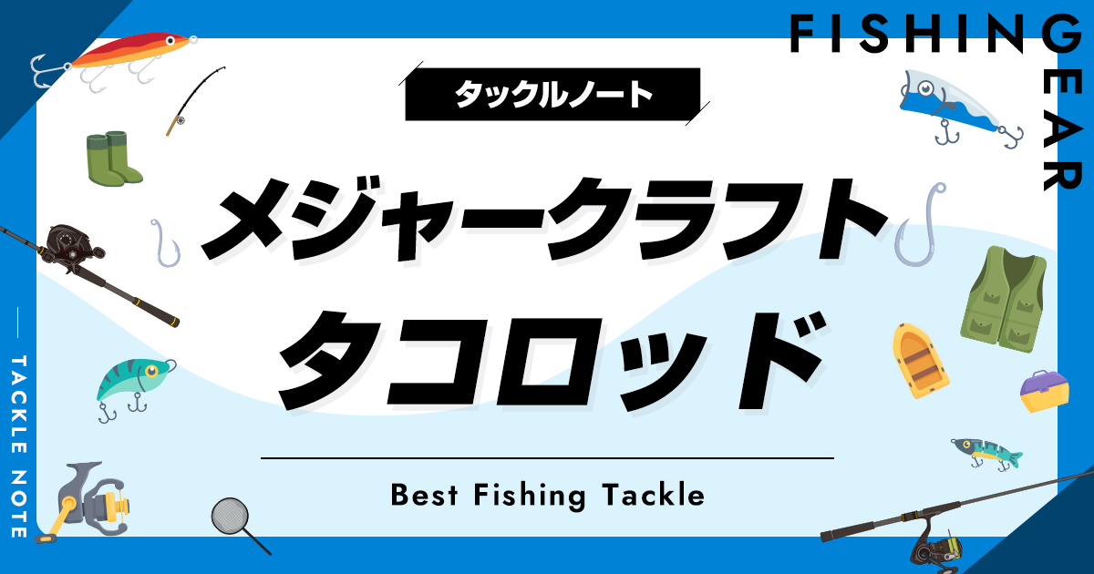 メジャークラフトのタコロッド全解説＆おすすめ！評価・評判は