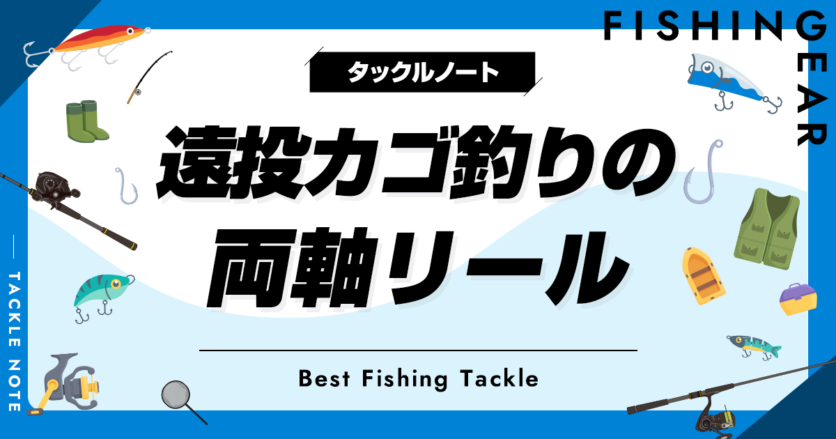遠投カゴ釣りの両軸リールおすすめ8選！人気ベイトリールを厳選