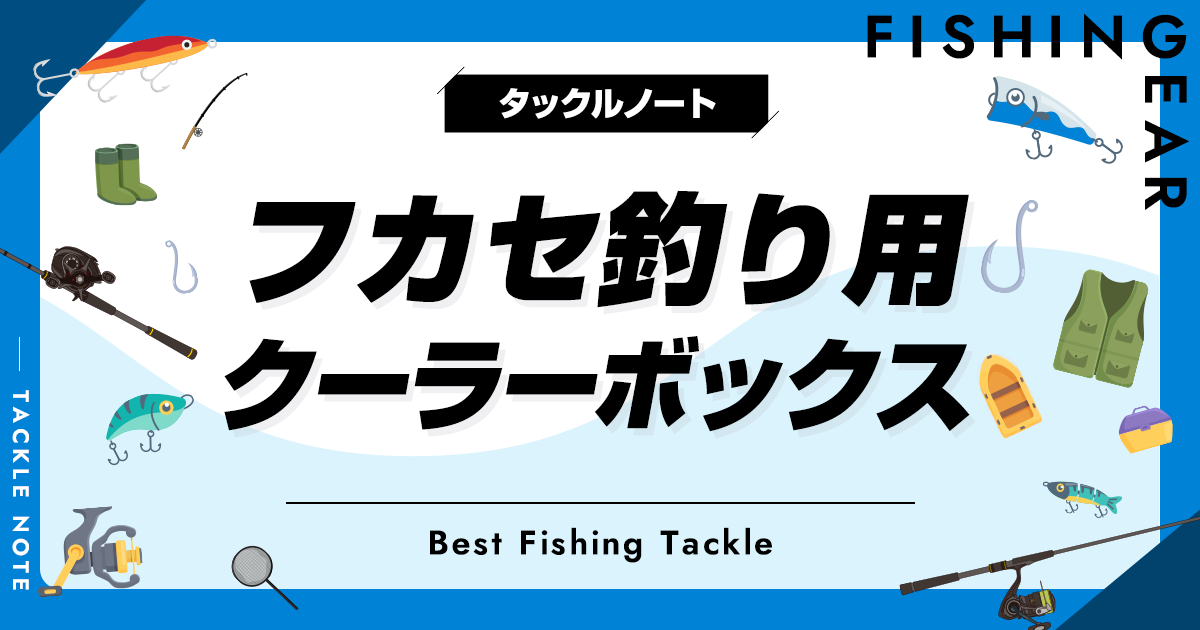 フカセ釣り用クーラーボックスおすすめ10選！サイズや保冷力等の選び方