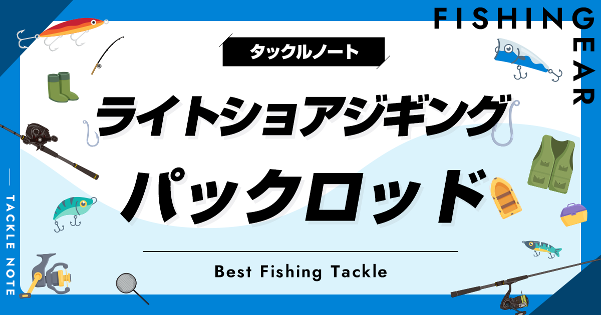 ライトショアジギング用パックロッドおすすめ10選！振出の