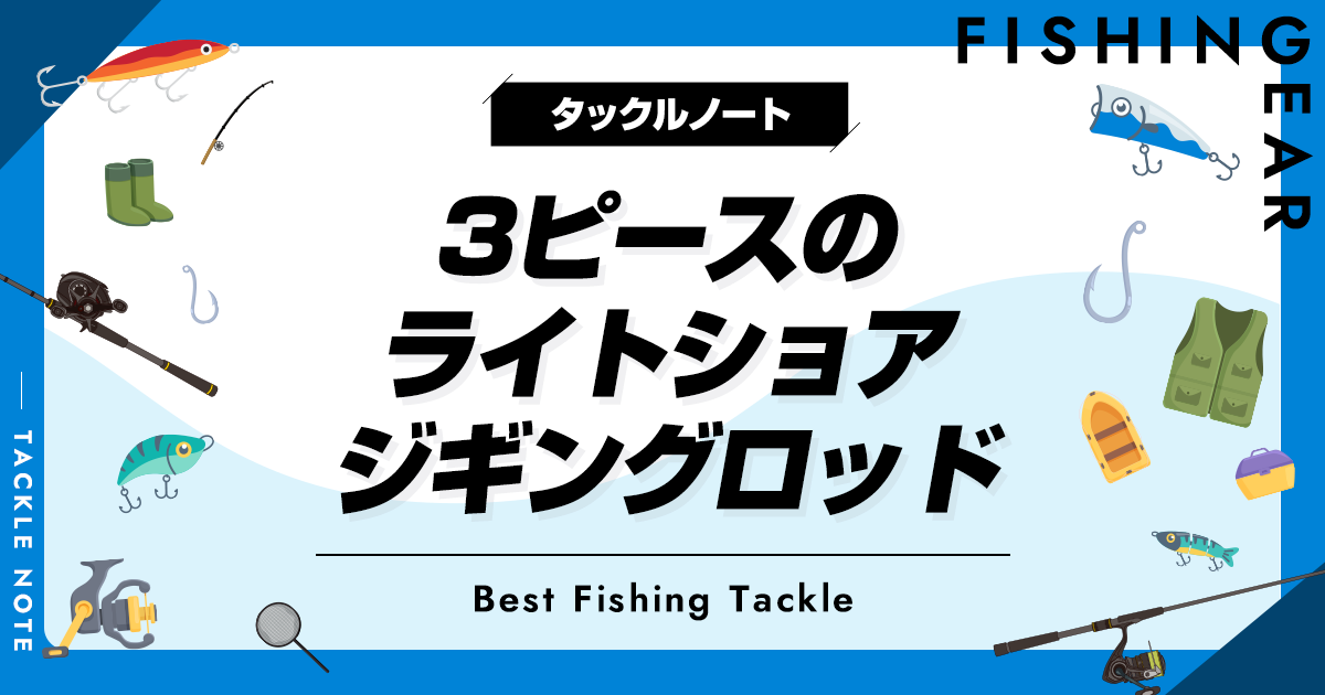 3ピースのライトショアジギングロッドおすすめ10選！携帯性に
