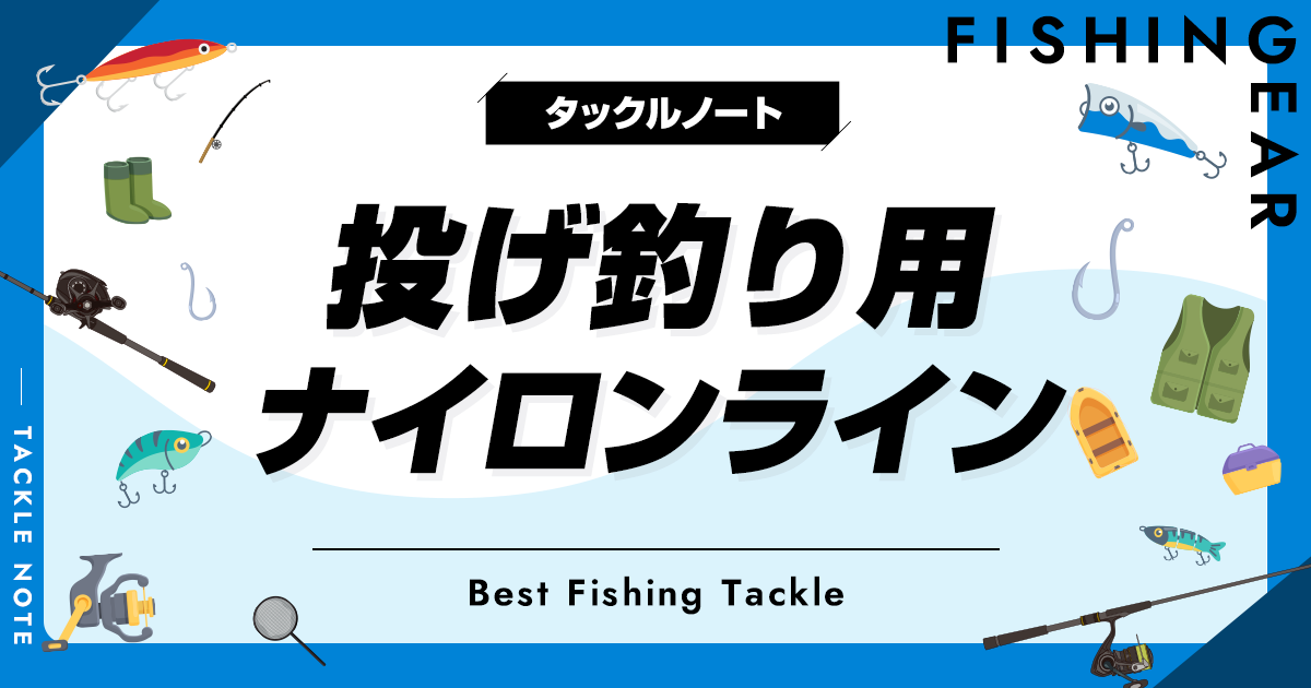 投げ釣り用ナイロンラインおすすめ10選！号数の選び方も！ | タックル