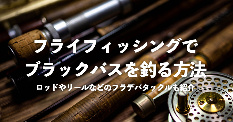フラデバ、フライロッド FDB6065 #5/6 6ft フラデバ、フライロッド FDB6065 #5/6 6ft バスフライは楽し