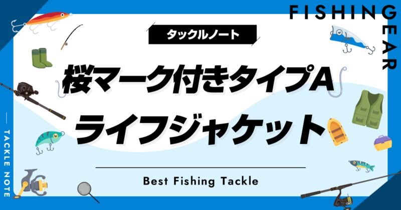 桜マーク付きタイプAのライフジャケットおすすめ30選！人気な