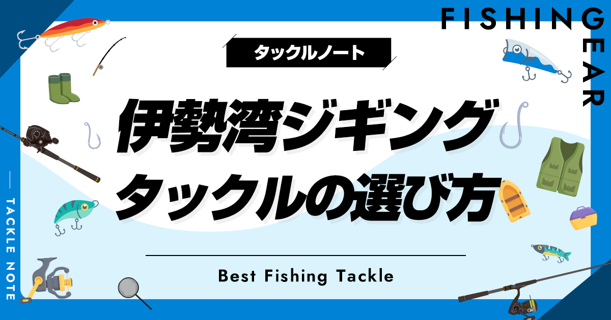 伊勢湾ジギングタックルの選び方！ラインやリーダー等のおすすめも紹介