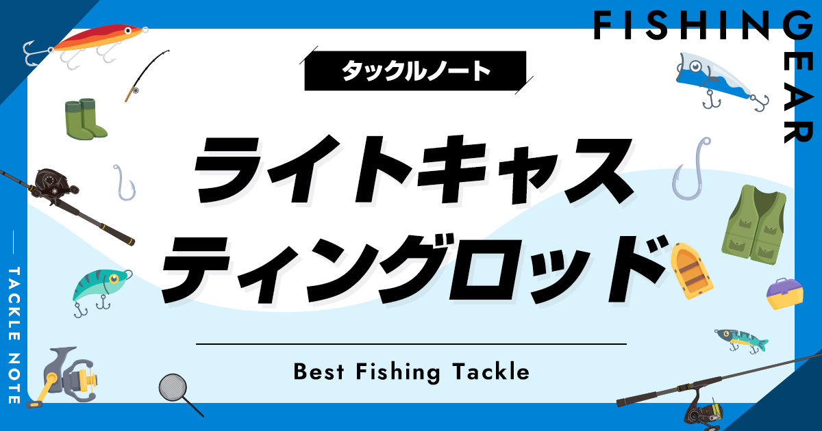 ライトキャスティングロッドおすすめ10選！オフショアで人気な竿