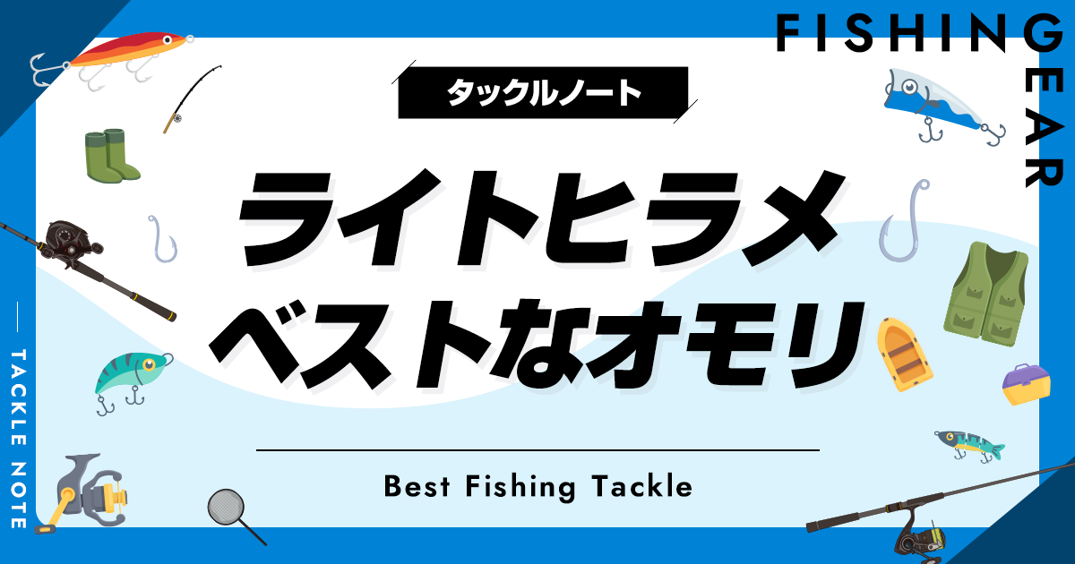 ライトヒラメ用オモリおすすめ6選！重さの選び方も！ | タックル