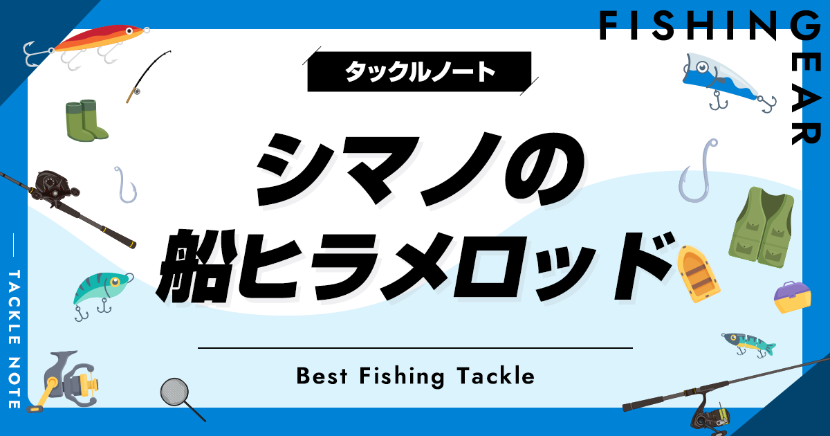 シマノの船ヒラメロッドおすすめ8選！人気な竿を厳選