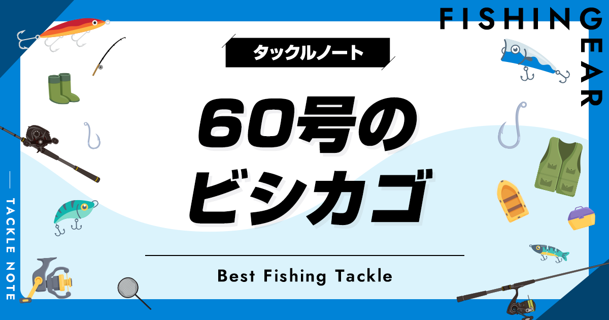 60号のビシカゴおすすめ8選！重さは何グラム？ | タックルノート