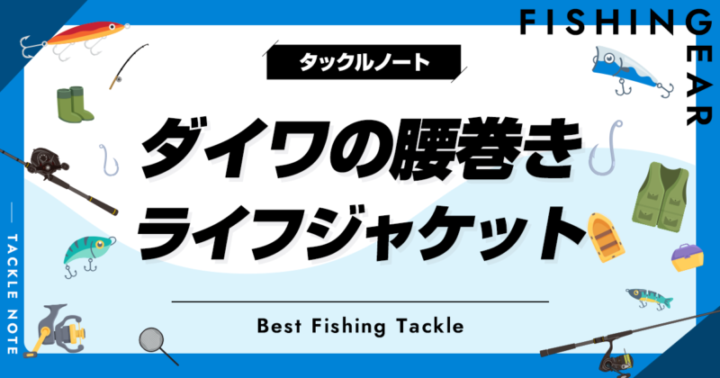 Daiwa 2次着用ポーチタイプライフジャケット　一度使用のみ Daiwa 2次着用ポーチタイプライフジャケット 一度使用のみ